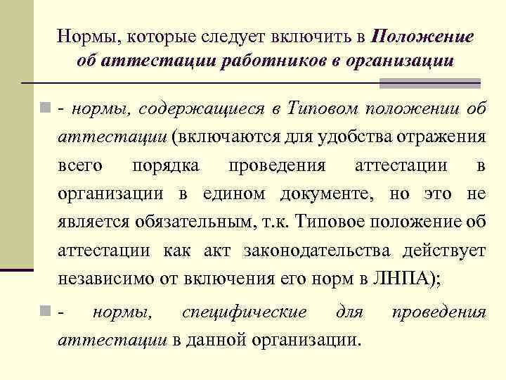 Нормы, которые следует включить в Положение об аттестации работников в организации n - нормы,