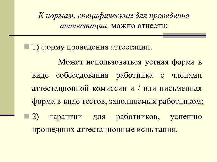 К нормам, специфическим для проведения аттестации, можно отнести: n 1) форму проведения аттестации. Может