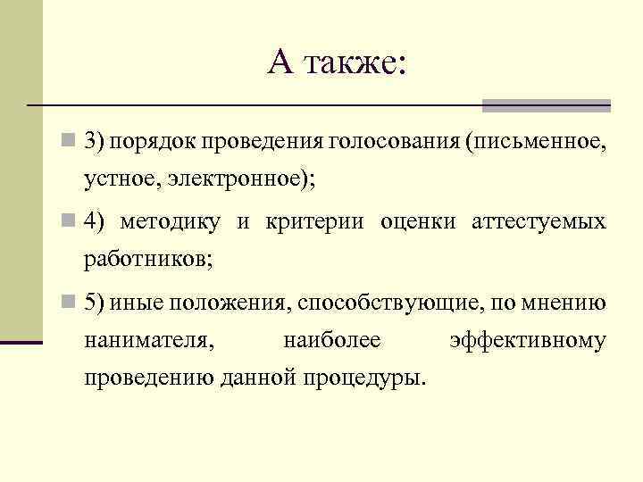 А также: n 3) порядок проведения голосования (письменное, устное, электронное); n 4) методику и