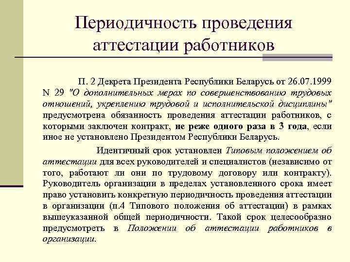 Периодичность проведения аттестации работников П. 2 Декрета Президента Республики Беларусь от 26. 07. 1999