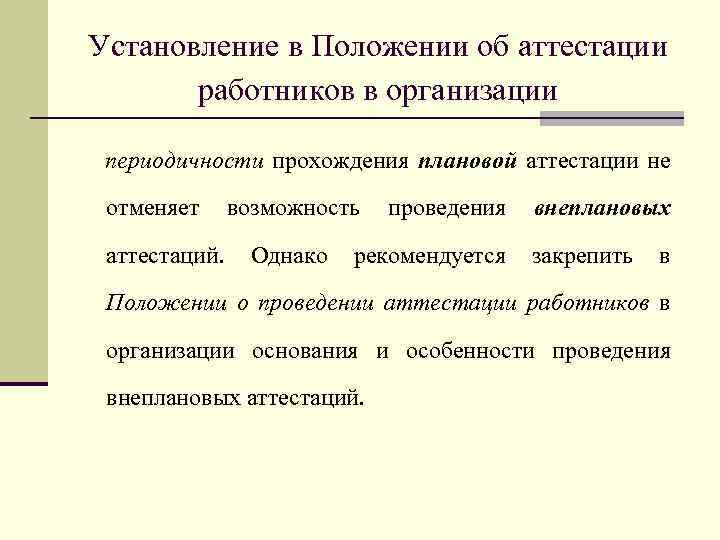 Установление в Положении об аттестации работников в организации периодичности прохождения плановой аттестации не отменяет