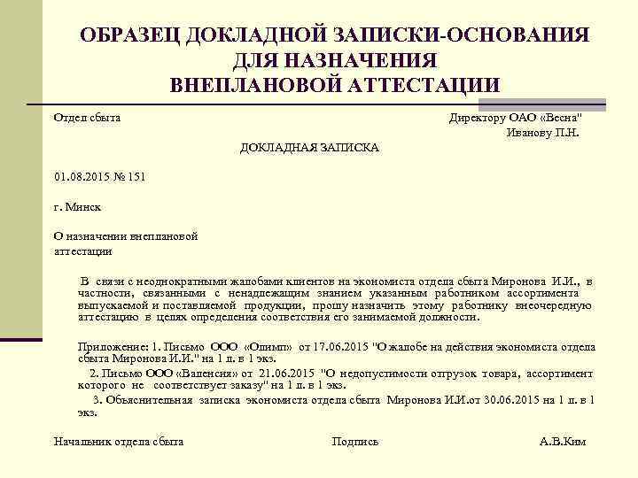 ОБРАЗЕЦ ДОКЛАДНОЙ ЗАПИСКИ-ОСНОВАНИЯ ДЛЯ НАЗНАЧЕНИЯ ВНЕПЛАНОВОЙ АТТЕСТАЦИИ Отдел сбыта Директору ОАО «Весна