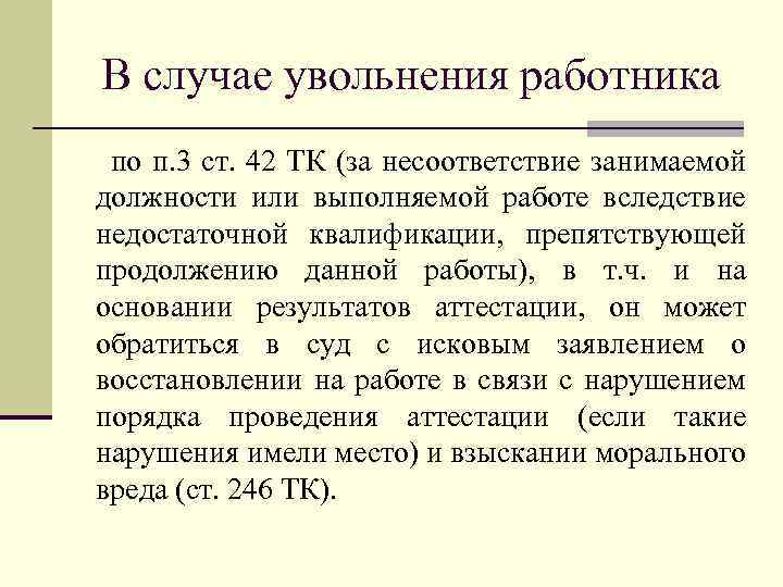 В случае увольнения работника по п. 3 ст. 42 ТК (за несоответствие занимаемой должности