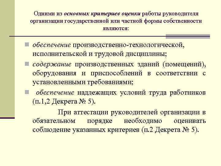 Одними из основных критериев оценки работы руководителя организации государственной или частной формы собственности являются: