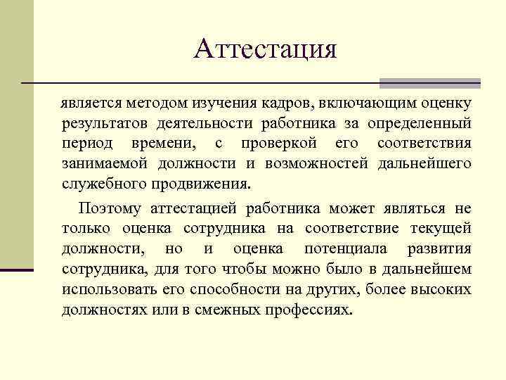 Аттестация является методом изучения кадров, включающим оценку результатов деятельности работника за определенный период времени,