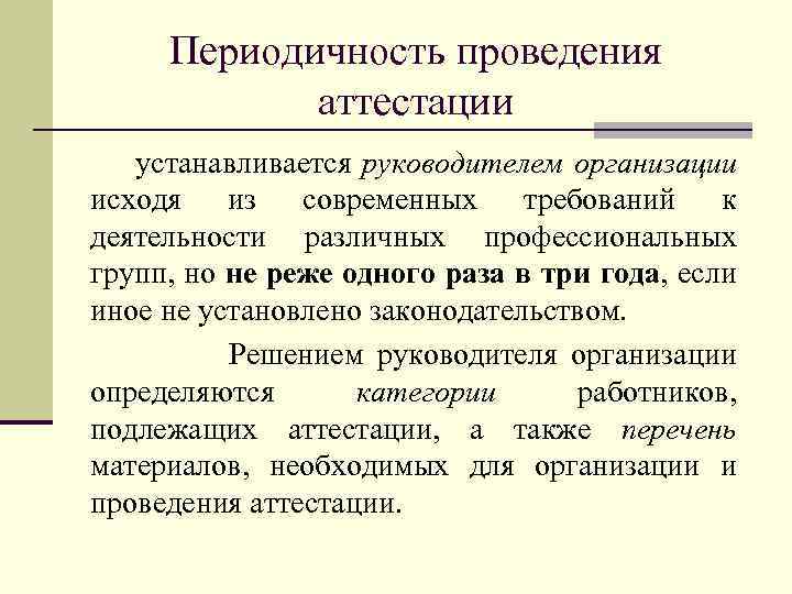 Периодичность проведения аттестации устанавливается руководителем организации исходя из современных требований к деятельности различных профессиональных