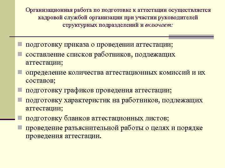 Организационная работа по подготовке к аттестации осуществляется кадровой службой организации при участии руководителей структурных