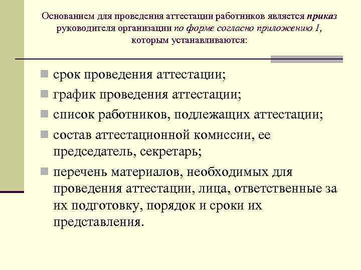 Основанием для проведения аттестации работников является приказ руководителя организации по форме согласно приложению 1,
