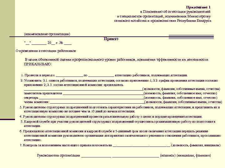 Приложение 1 к Положению об аттестации руководителей и специалистов организаций, подчиненных Министерству сельского хозяйства