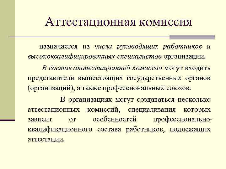 Аттестационная комиссия назначается из числа руководящих работников и высококвалифицированных специалистов организации. В состав аттестационной