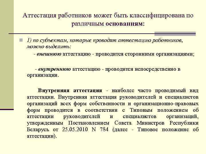 Аттестация работников может быть классифицирована по различным основаниям: n 1) по субъектам, которые проводят