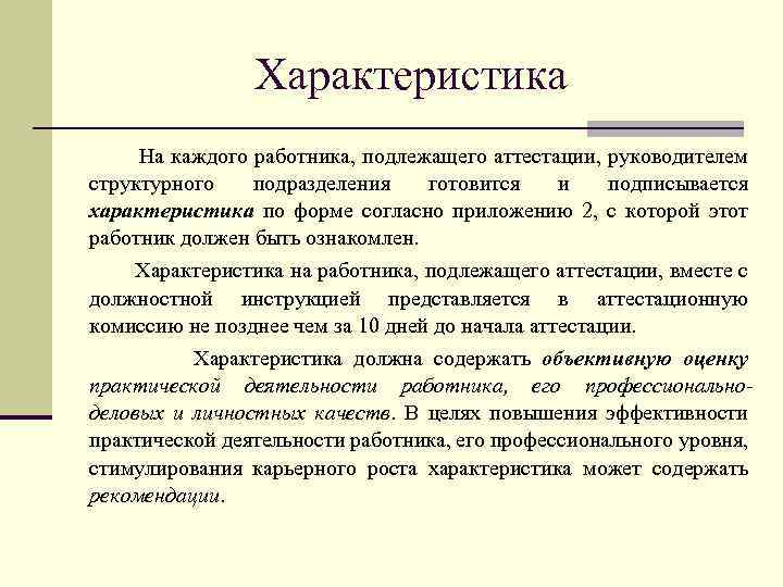 Характеристика На каждого работника, подлежащего аттестации, руководителем структурного подразделения готовится и подписывается характеристика по