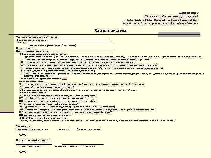 Приложение 2 к Положению об аттестации руководителей и специалистов организаций, подчиненных Министерству сельского хозяйства