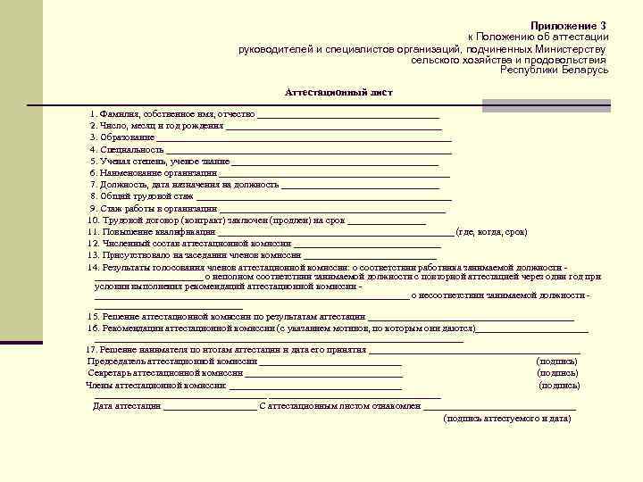 Приложение 3 к Положению об аттестации руководителей и специалистов организаций, подчиненных Министерству сельского хозяйства