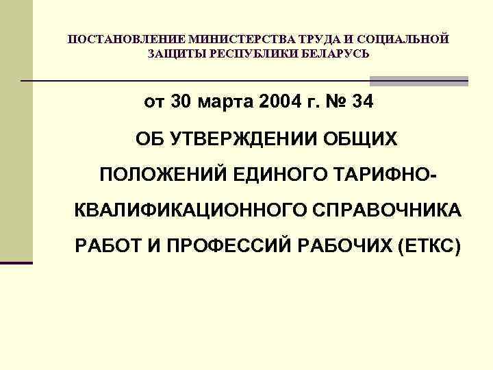 ПОСТАНОВЛЕНИЕ МИНИСТЕРСТВА ТРУДА И СОЦИАЛЬНОЙ ЗАЩИТЫ РЕСПУБЛИКИ БЕЛАРУСЬ от 30 марта 2004 г. №