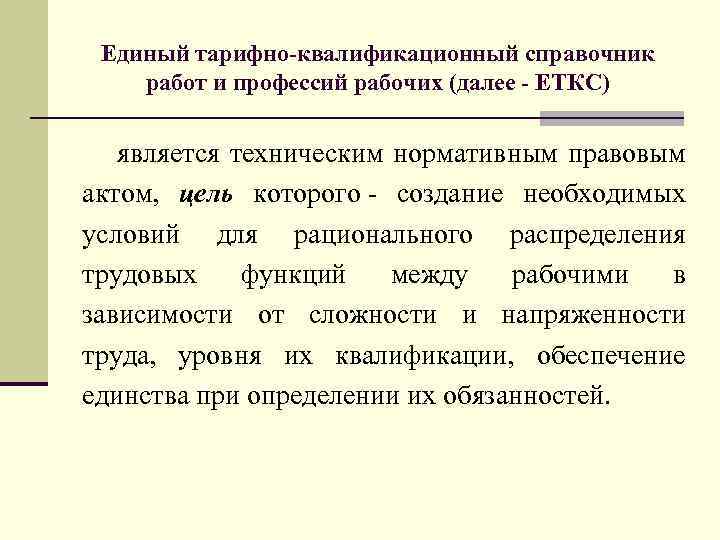 Тарифно квалификационный справочник профессий. ЕТКС. Единый тарифно-квалификационный справочник. Единый тарифно-квалификационный справочник (ЕТКС). Единый квалификационный справочник профессий.