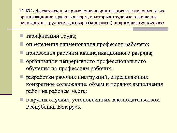 ЕТКС обязателен для применения в организациях независимо от их организационно-правовых форм, в которых трудовые