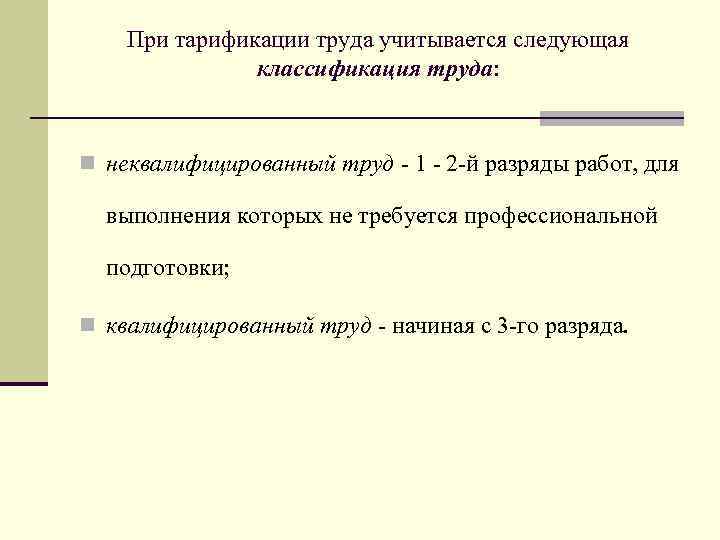 При тарификации труда учитывается следующая классификация труда: n неквалифицированный труд - 1 - 2