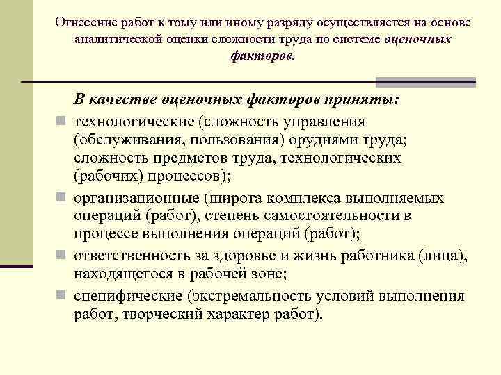 Отнесение работ к тому или иному разряду осуществляется на основе аналитической оценки сложности труда