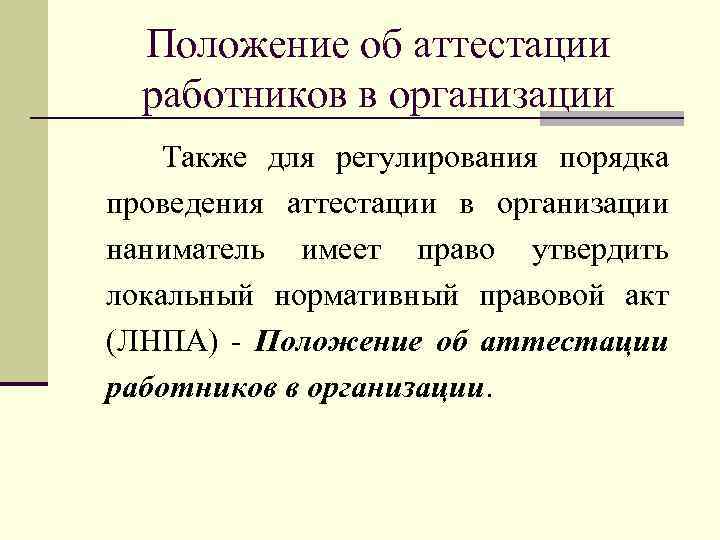 Положение об аттестации работников в организации Также для регулирования порядка проведения аттестации в организации