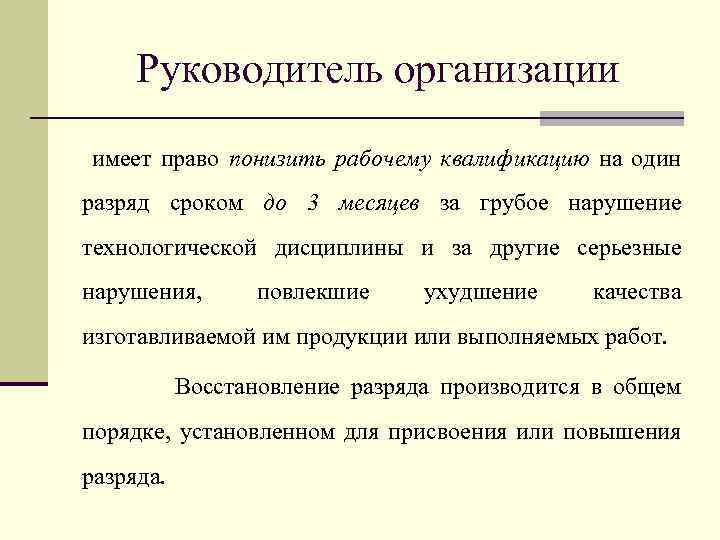 Руководитель организации имеет право понизить рабочему квалификацию на один разряд сроком до 3 месяцев