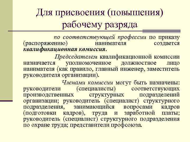 Для присвоения (повышения) рабочему разряда по соответствующей профессии по приказу (распоряжению) нанимателя создается квалификационная