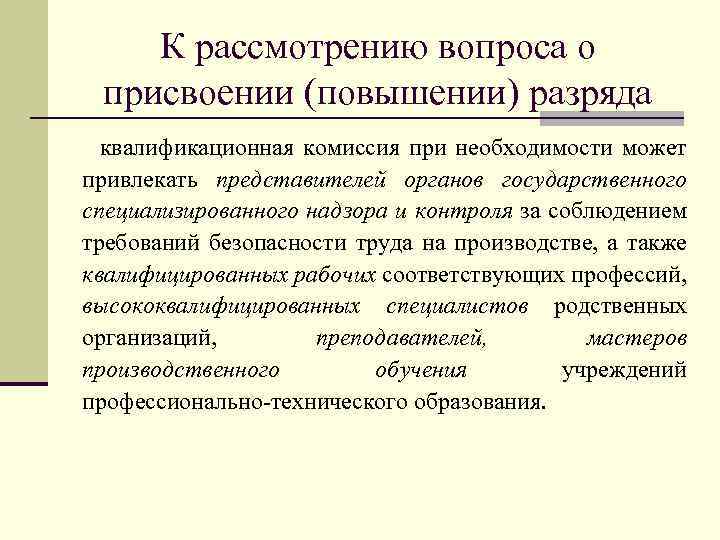 К рассмотрению вопроса о присвоении (повышении) разряда квалификационная комиссия при необходимости может привлекать представителей