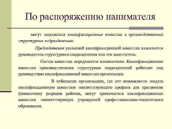 Повышение разряда. Основание для повышения квалификационного разряда. Состав квалификационной комиссии. Повышение разряда на предприятии. Причина повышения разряда работнику.