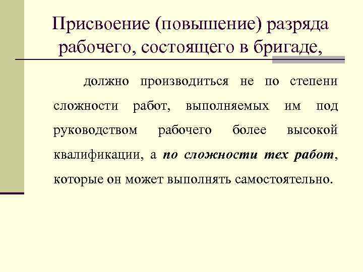 Присвоение (повышение) разряда рабочего, состоящего в бригаде, должно производиться не по степени сложности работ,