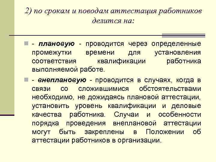 2) по срокам и поводам аттестация работников делится на: n - плановую - проводится