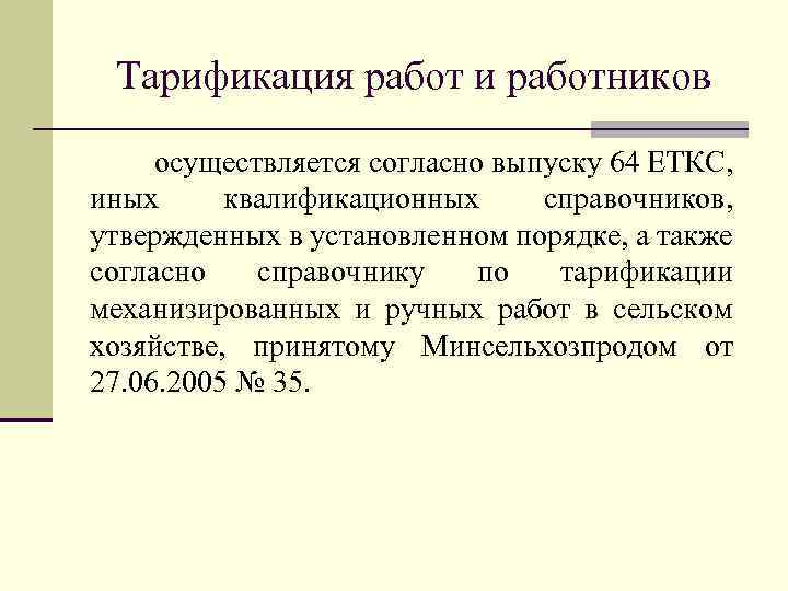 Тарификация работ и работников осуществляется согласно выпуску 64 ЕТКС, иных квалификационных справочников, утвержденных в