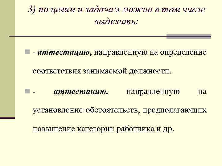 3) по целям и задачам можно в том числе выделить: n - аттестацию, направленную