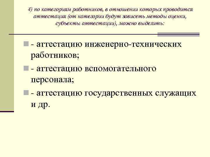 4) по категориям работников, в отношении которых проводится аттестация (от категории будут зависеть методы
