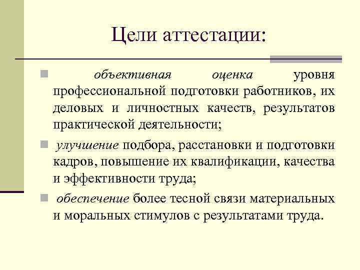 Цели аттестации: n объективная оценка уровня профессиональной подготовки работников, их деловых и личностных качеств,