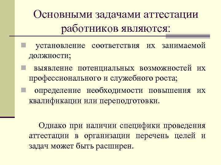 Основными задачами аттестации работников являются: n установление соответствия их занимаемой должности; n выявление потенциальных
