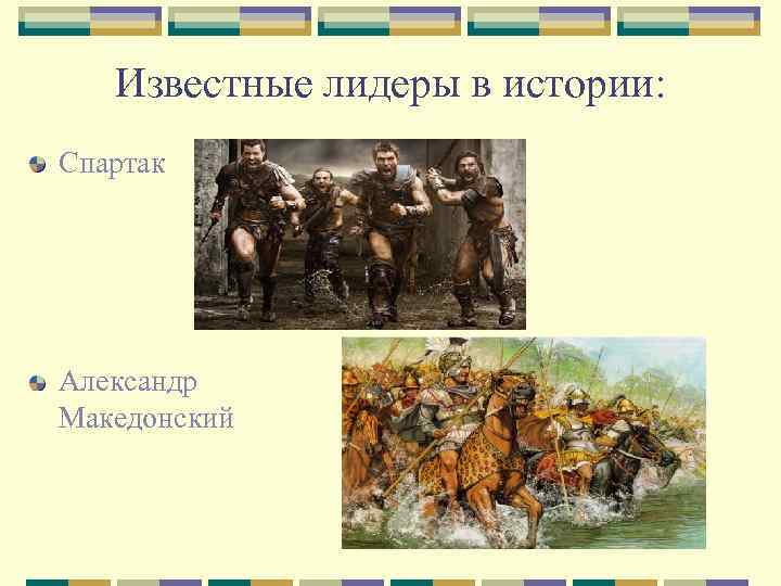 Известные лидеры в истории: Спартак Александр Македонский 