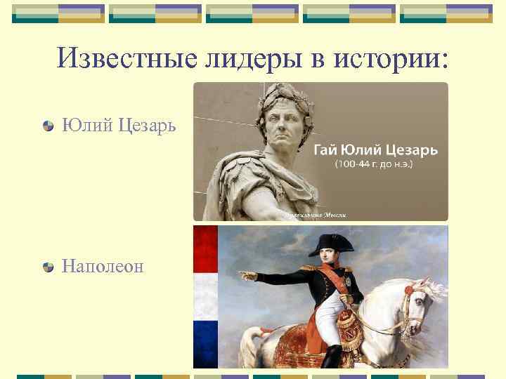 Известные лидеры в истории: Юлий Цезарь Наполеон 