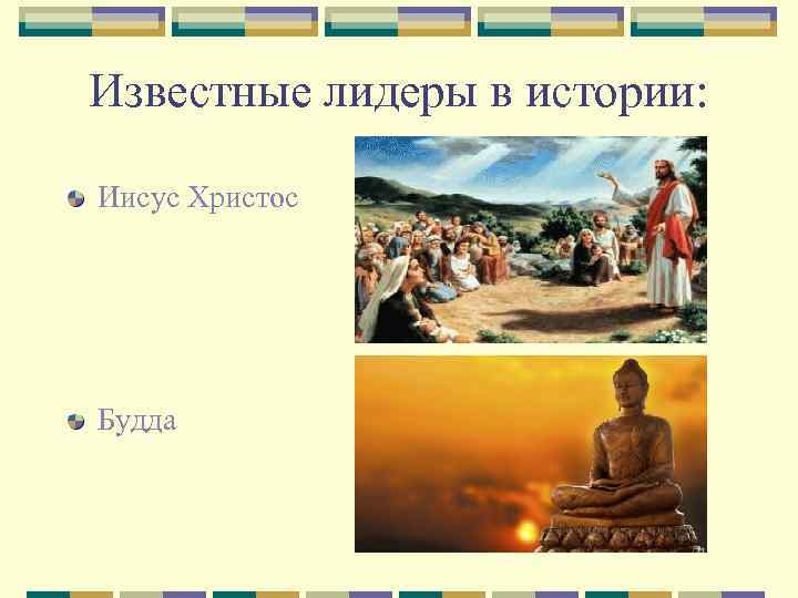 Известные лидеры в истории: Иисус Христос Будда 