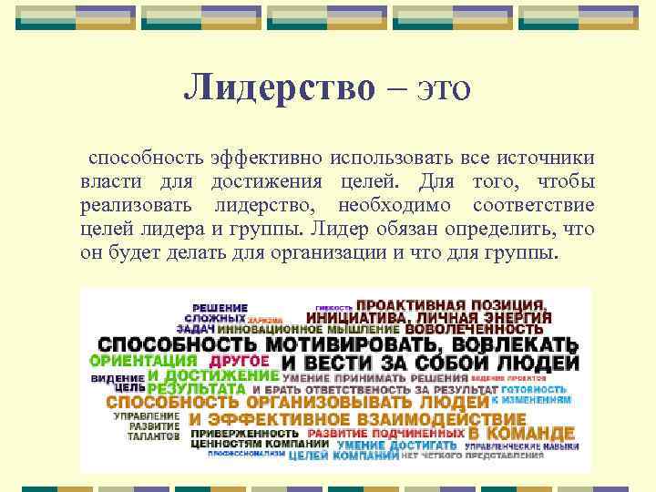 Лидерство – это способность эффективно использовать все источники власти для достижения целей. Для того,