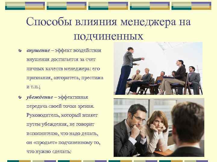 Способы влияния менеджера на подчиненных внушение – эффект воздействия внушения достигается за счет личных