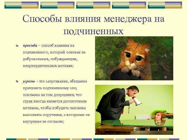 Способы влияния менеджера на подчиненных просьба – способ влияния на подчиненного, который основан на