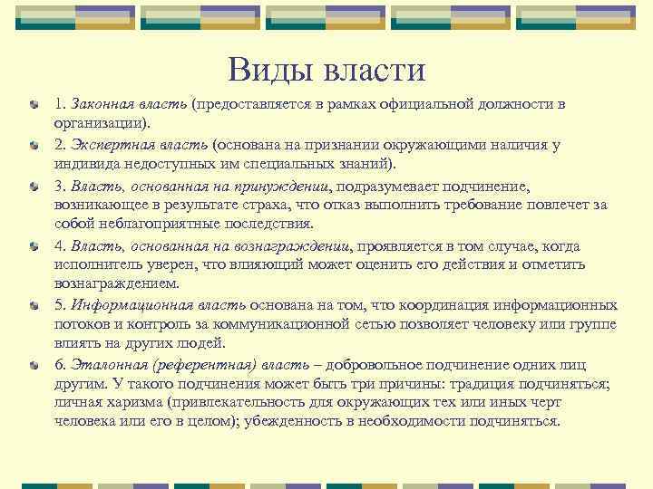 Виды власти 1. Законная власть (предоставляется в рамках официальной должности в организации). 2. Экспертная