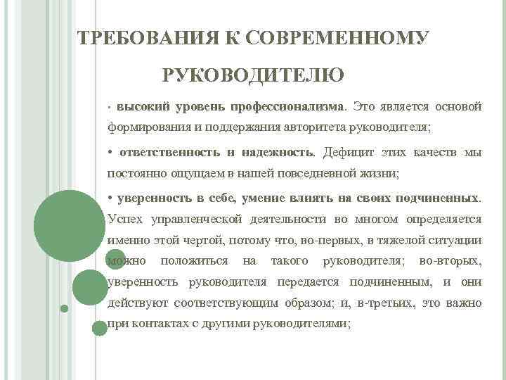 ТРЕБОВАНИЯ К СОВРЕМЕННОМУ РУКОВОДИТЕЛЮ • высокий уровень профессионализма. Это является основой формирования и поддержания