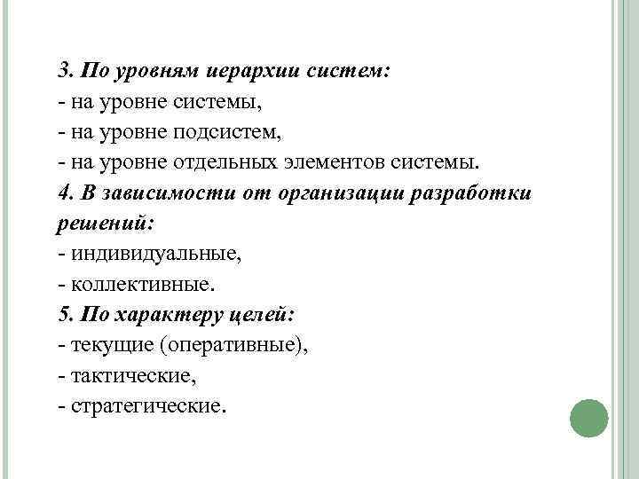 3. По уровням иерархии систем: - на уровне системы, - на уровне подсистем, -