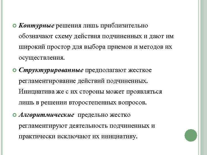  Контурные решения лишь приблизительно обозначают схему действия подчиненных и дают им широкий простор