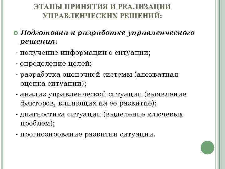 ЭТАПЫ ПРИНЯТИЯ И РЕАЛИЗАЦИИ УПРАВЛЕНЧЕСКИХ РЕШЕНИЙ: Подготовка к разработке управленческого решения: - получение информации