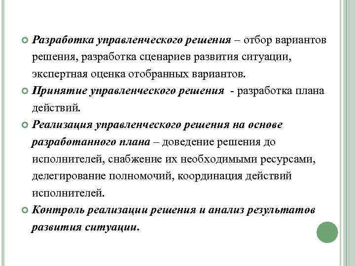 Разработка управленческого решения – отбор вариантов решения, разработка сценариев развития ситуации, экспертная оценка отобранных