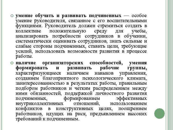  умение обучать и развивать подчиненных — особое умение руководителя, связанное с его воспитательными