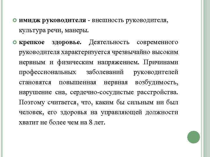  имидж руководителя - внешность руководителя, культура речи, манеры. крепкое здоровье. Деятельность современного руководителя