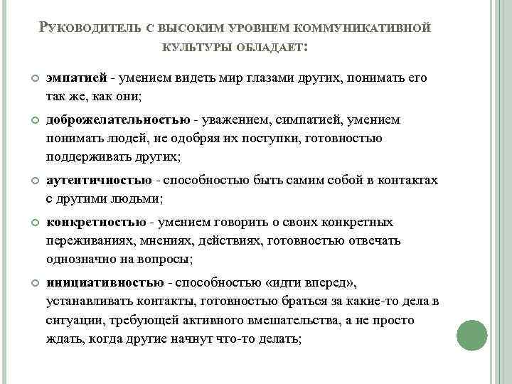 РУКОВОДИТЕЛЬ С ВЫСОКИМ УРОВНЕМ КОММУНИКАТИВНОЙ КУЛЬТУРЫ ОБЛАДАЕТ: эмпатией - умением видеть мир глазами других,